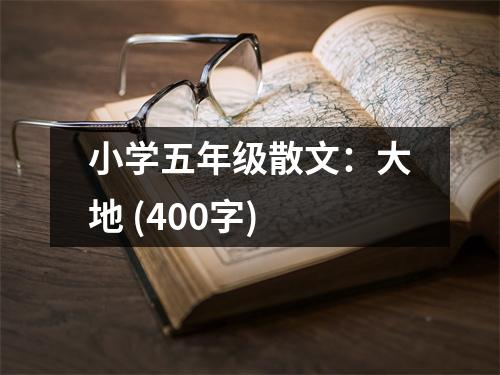 小學(xué)五年級(jí)散文：大地 (400字)