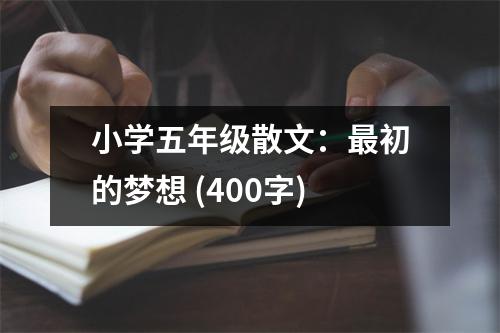 小學(xué)五年級(jí)散文：最初的夢(mèng)想 (400字)