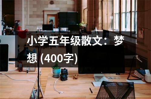 小學(xué)五年級(jí)散文：夢(mèng)想 (400字)