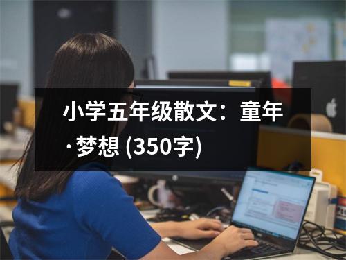 小學(xué)五年級(jí)散文：童年·夢(mèng)想 (350字)
