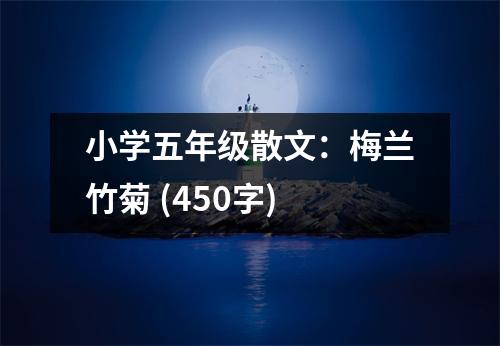 小學五年級散文：梅蘭竹菊 (450字)