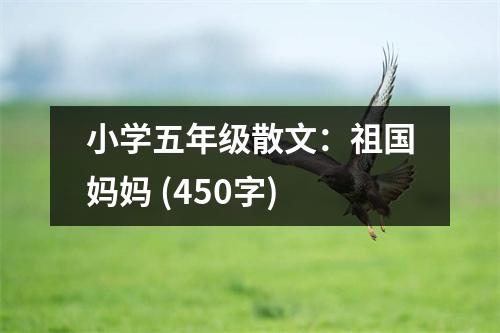 小學五年級散文：祖國媽媽 (450字)