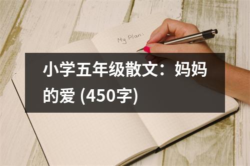 小學五年級散文：媽媽的愛 (450字)