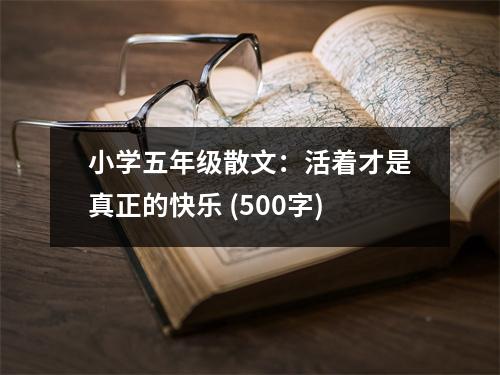 小學五年級散文：活著才是真正的快樂 (500字)