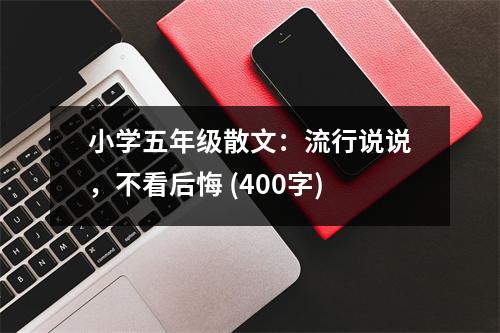 小學(xué)五年級(jí)散文：流行說說，不看后悔 (400字)