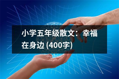 小學五年級散文：幸福在身邊 (400字)