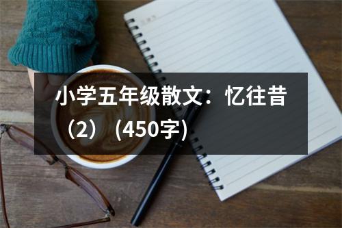 小學五年級散文：憶往昔（2） (450字)