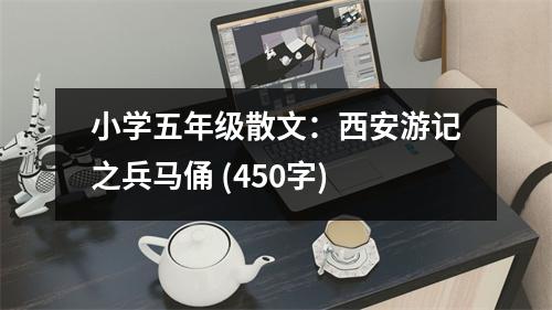 小學五年級散文：西安游記之兵馬俑 (450字)