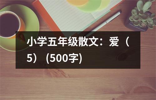 小學五年級散文：愛（5） (500字)