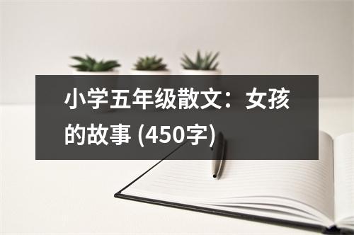 小學五年級散文：女孩的故事 (450字)