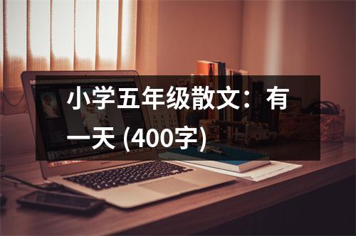 小學五年級散文：有一天 (400字)