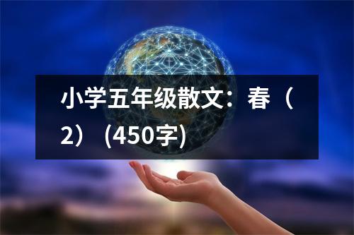 小學五年級散文：春（2） (450字)