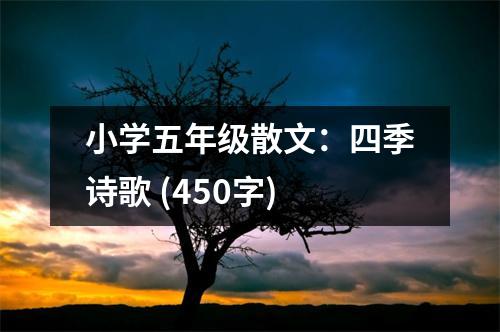 小學五年級散文：四季詩歌 (450字)
