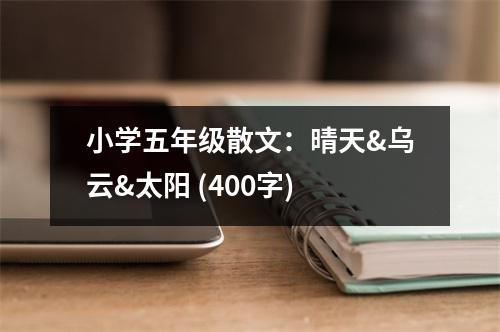 小學五年級散文：晴天&烏云&太陽 (400字)