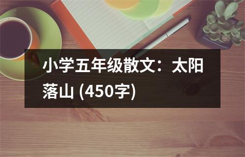 小學五年級散文：太陽落山 (450字)