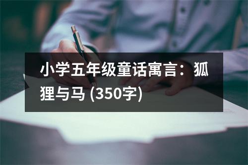 小學(xué)五年級童話寓言：狐貍與馬 (350字)