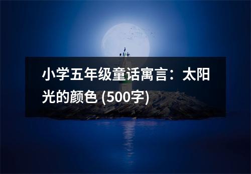 小學(xué)五年級童話寓言：太陽光的顏色 (500字)