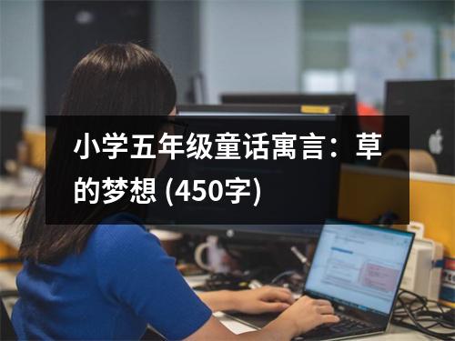 小學(xué)五年級童話寓言：草的夢想 (450字)