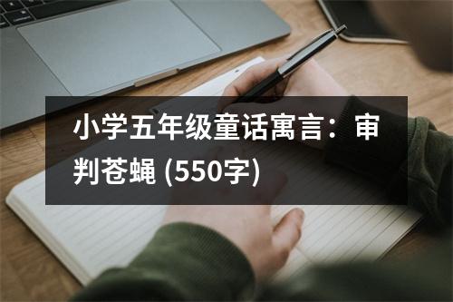 小學(xué)五年級童話寓言：審判蒼蠅 (550字)