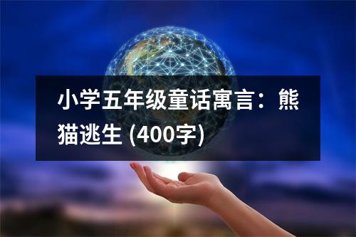 小學(xué)五年級童話寓言：熊貓?zhí)由?(400字)