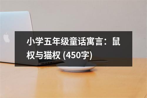 小學(xué)五年級童話寓言：鼠權(quán)與貓權(quán) (450字)