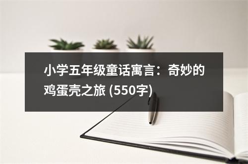 小學(xué)五年級童話寓言：奇妙的雞蛋殼之旅 (550字)