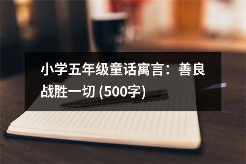 小學(xué)五年級童話寓言：善良戰(zhàn)勝一切 (500字)