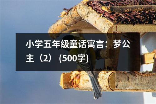 小學(xué)五年級童話寓言：夢公主（2） (500字)