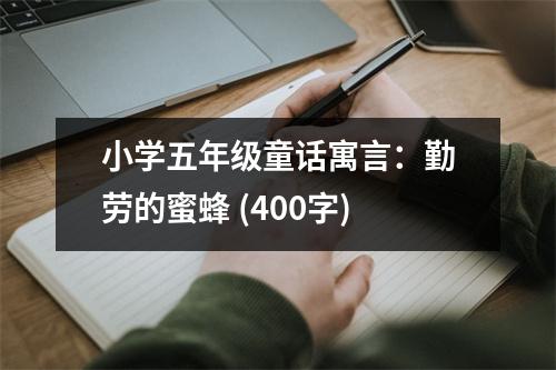 小學(xué)五年級童話寓言：勤勞的蜜蜂 (400字)