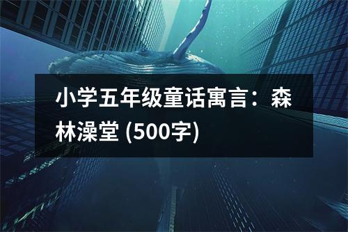 小學(xué)五年級(jí)童話寓言：森林澡堂 (500字)