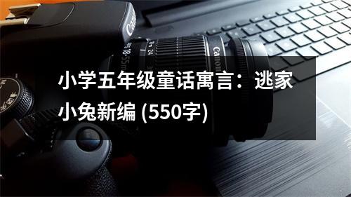 小學(xué)五年級(jí)童話寓言：逃家小兔新編 (550字)
