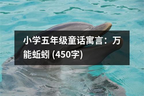 小學(xué)五年級(jí)童話寓言：萬能蚯蚓 (450字)