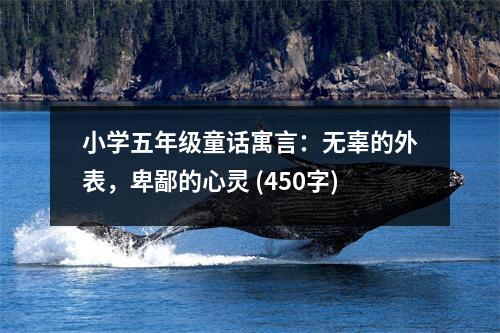 小學(xué)五年級(jí)童話寓言：無辜的外表，卑鄙的心靈 (450字)