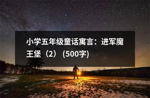 小學(xué)五年級童話寓言：進(jìn)軍魔王堡（2） (500字)