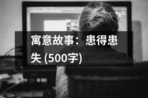 寓意故事：患得患失 (500字)