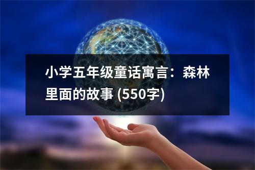 小學(xué)五年級(jí)童話寓言：森林里面的故事 (550字)