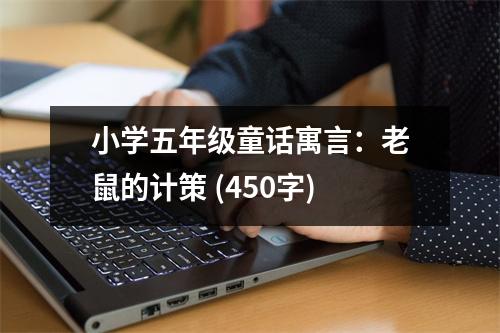 小學(xué)五年級(jí)童話寓言：老鼠的計(jì)策 (450字)