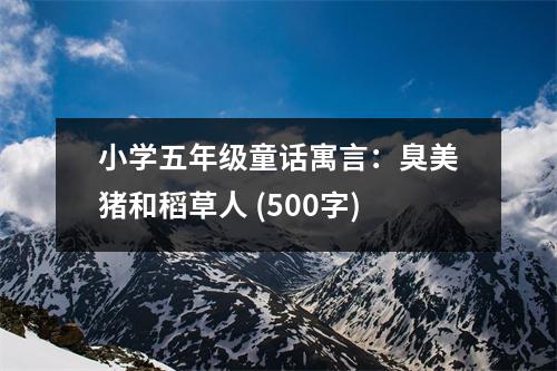小學(xué)五年級(jí)童話寓言：臭美豬和稻草人 (500字)