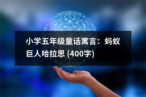 小學(xué)五年級童話寓言：螞蟻巨人哈拉思 (400字)