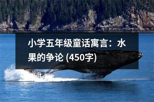 小學(xué)五年級童話寓言：水果的爭論 (450字)
