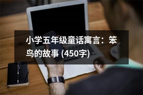 小學(xué)五年級童話寓言：笨鳥的故事 (450字)