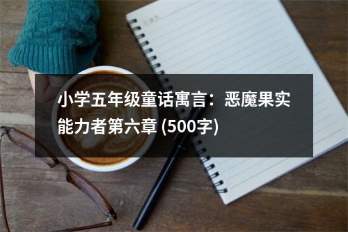 小學(xué)五年級(jí)童話寓言：惡魔果實(shí)能力者第六章 (500字)