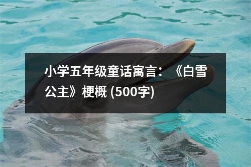 小學(xué)五年級(jí)童話(huà)寓言：《白雪公主》梗概 (500字)