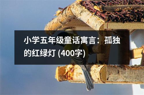 小學五年級童話寓言：孤獨的紅綠燈 (400字)
