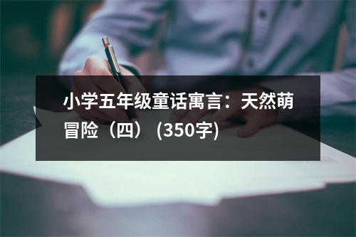 小學(xué)五年級童話寓言：天然萌冒險（四） (350字)