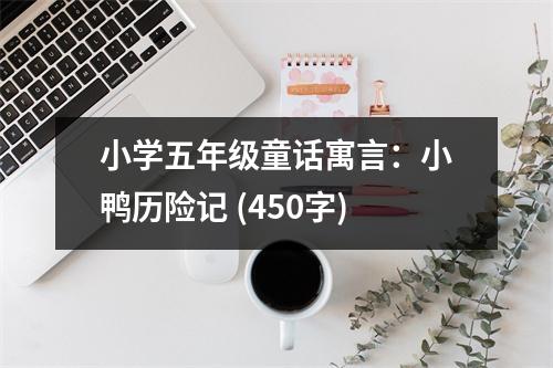 小學(xué)五年級童話寓言：小鴨歷險記 (450字)