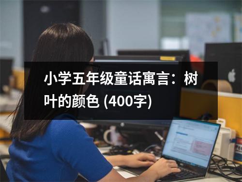 小學(xué)五年級(jí)童話寓言：樹(shù)葉的顏色 (400字)