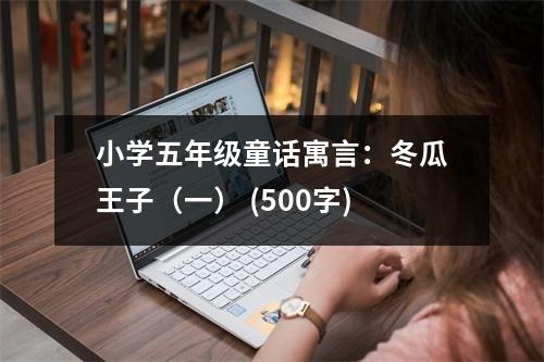 小學(xué)五年級(jí)童話寓言：冬瓜王子（一） (500字)