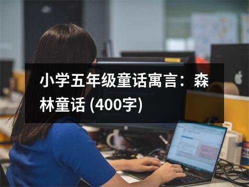 小學(xué)五年級(jí)童話寓言：森林童話 (400字)