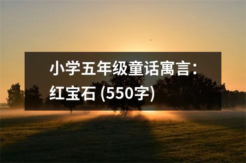 小學(xué)五年級(jí)童話寓言：紅寶石 (550字)